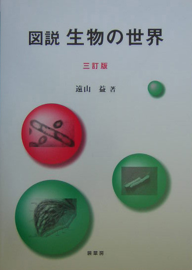 楽天ブックス 図説生物の世界3訂版 遠山益 本