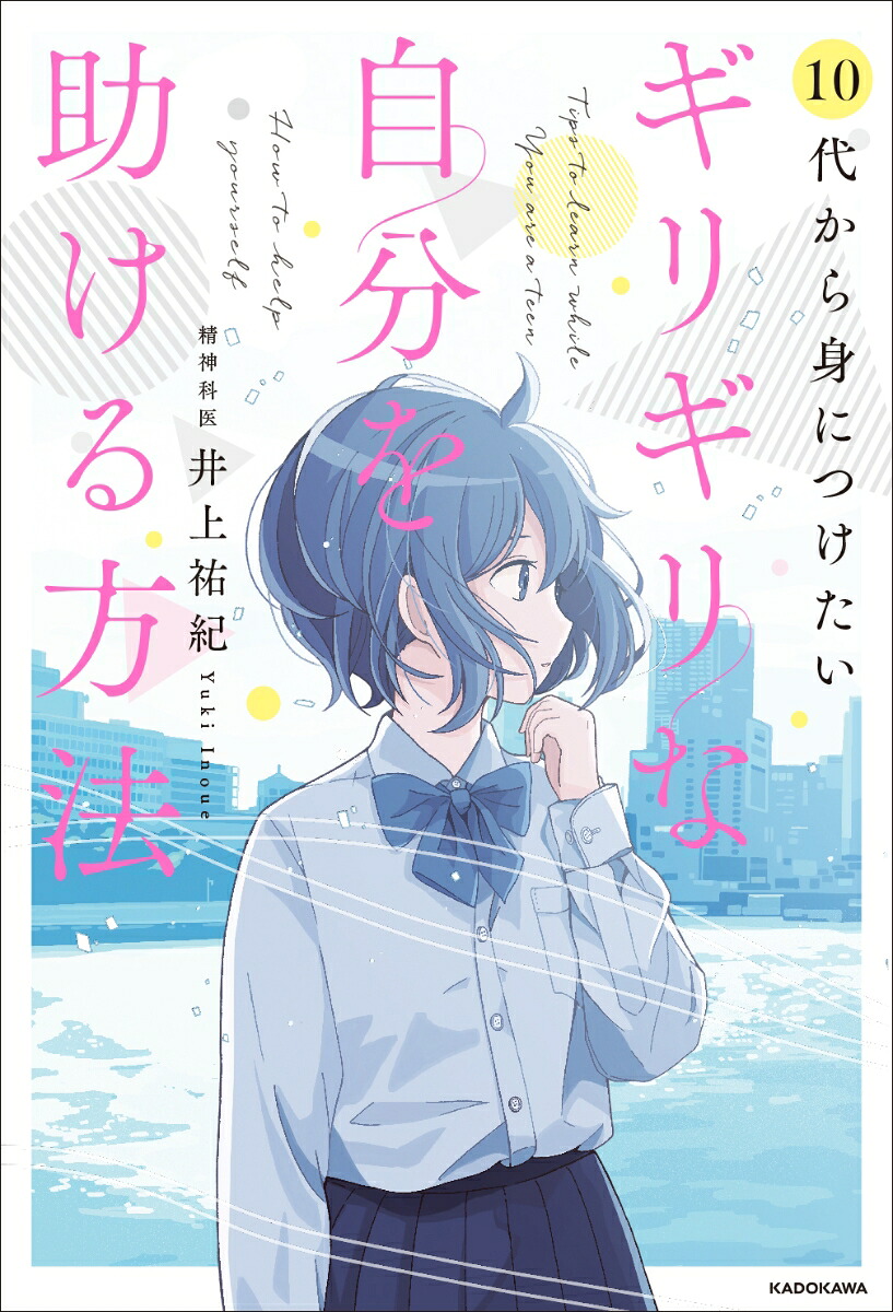 10代から身につけたいギリギリな自分を助ける方法[井上祐紀]