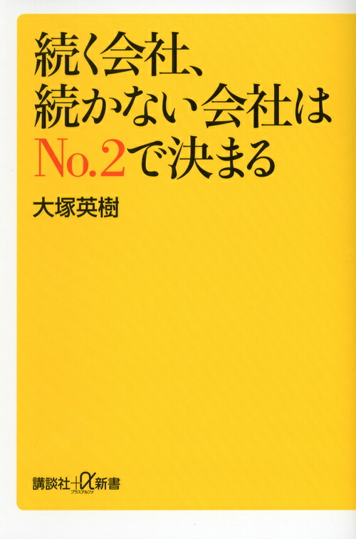 楽天ブックス 続く会社 続かない会社はno 2で決まる 大塚英樹 本