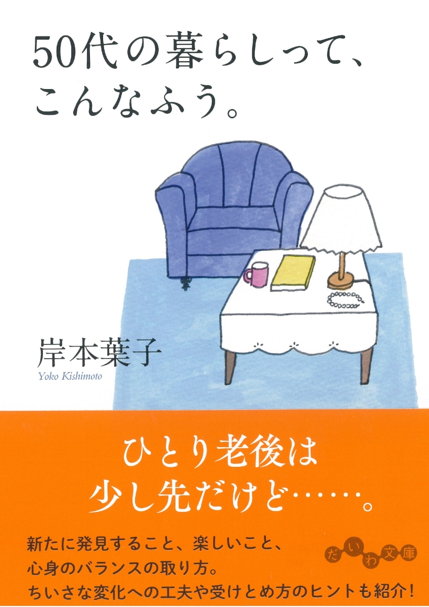 楽天ブックス 50代の暮らしって こんなふう 岸本 葉子 本