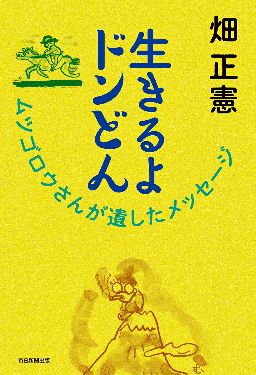 生きるよドンどんムツゴロウさんが遺したメッセージ[畑正憲]