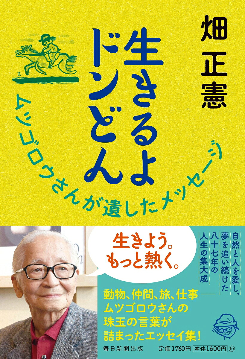 生きるよドンどんムツゴロウさんが遺したメッセージ[畑正憲]