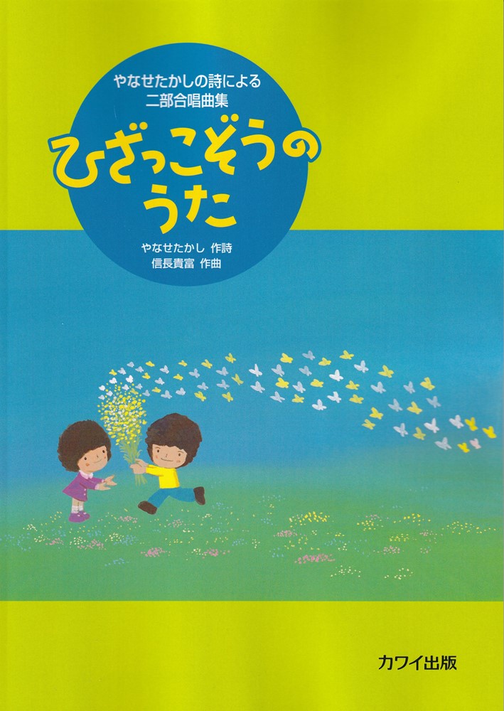 楽天ブックス: ひざっこぞうのうた - やなせたかしの詩による二部合唱曲集 - やなせたかし - 9784760917853 : 本