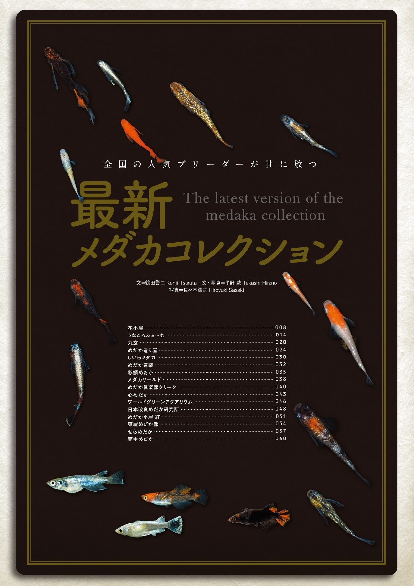 楽天ブックス 最新改良品種のすべてがわかる メダカの教科書 Vol 5 本