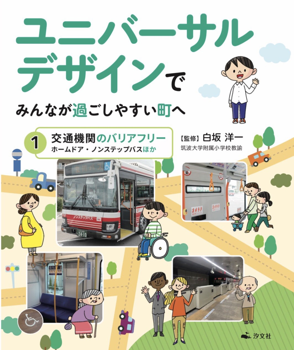 もない [新品]ユニバーサルデザインとバリアフリーの図鑑 通販