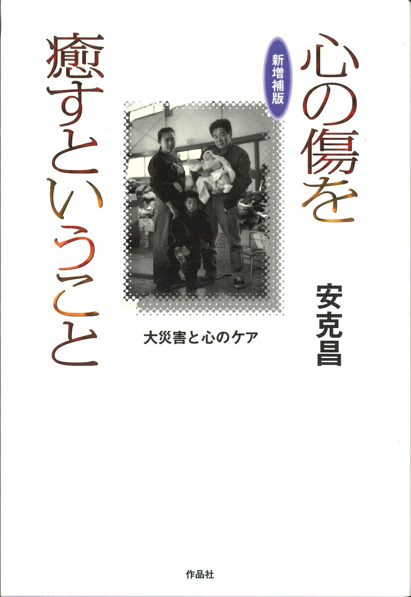 新増補版　心の傷を癒すということ画像