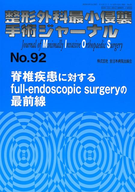 整形外科最小侵襲手術ジャーナル Ｎｏ．１６/全日本病院出版会/奥津一郎（単行本） 楽天ブックス: 整形外科最小侵襲手術ジャーナル（No．21
