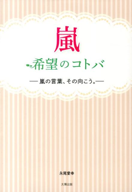 楽天ブックス 嵐希望のコトバ 嵐の言葉 その向こう 永尾愛幸 本