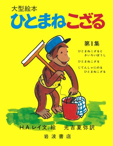 楽天ブックス: ひとまねこざる 第1集☆（全3冊〉☆ - レイ，H．A