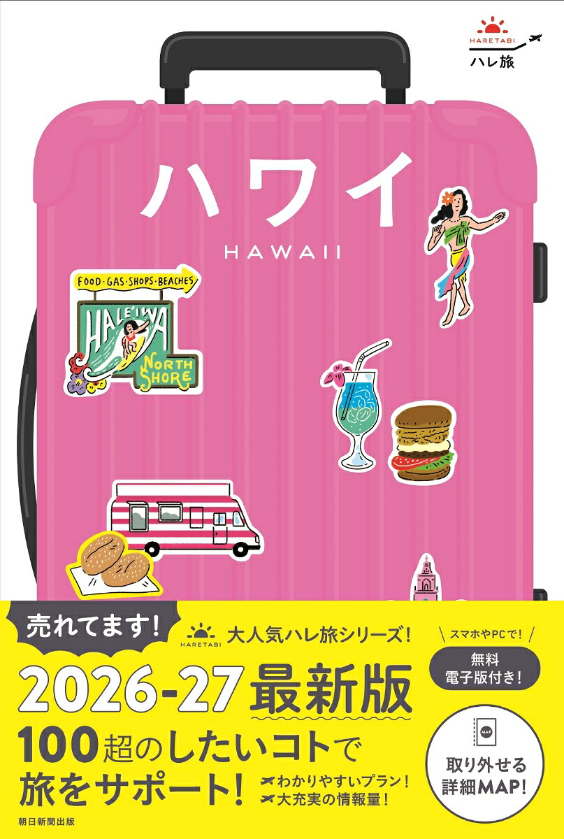 ハワイ（ハレ旅）[朝日新聞出版]