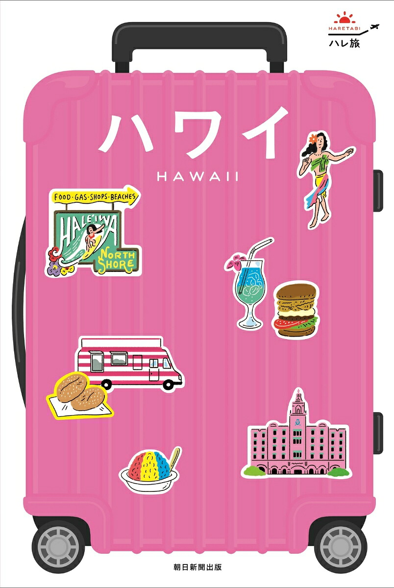 ハワイ（ハレ旅）[朝日新聞出版]