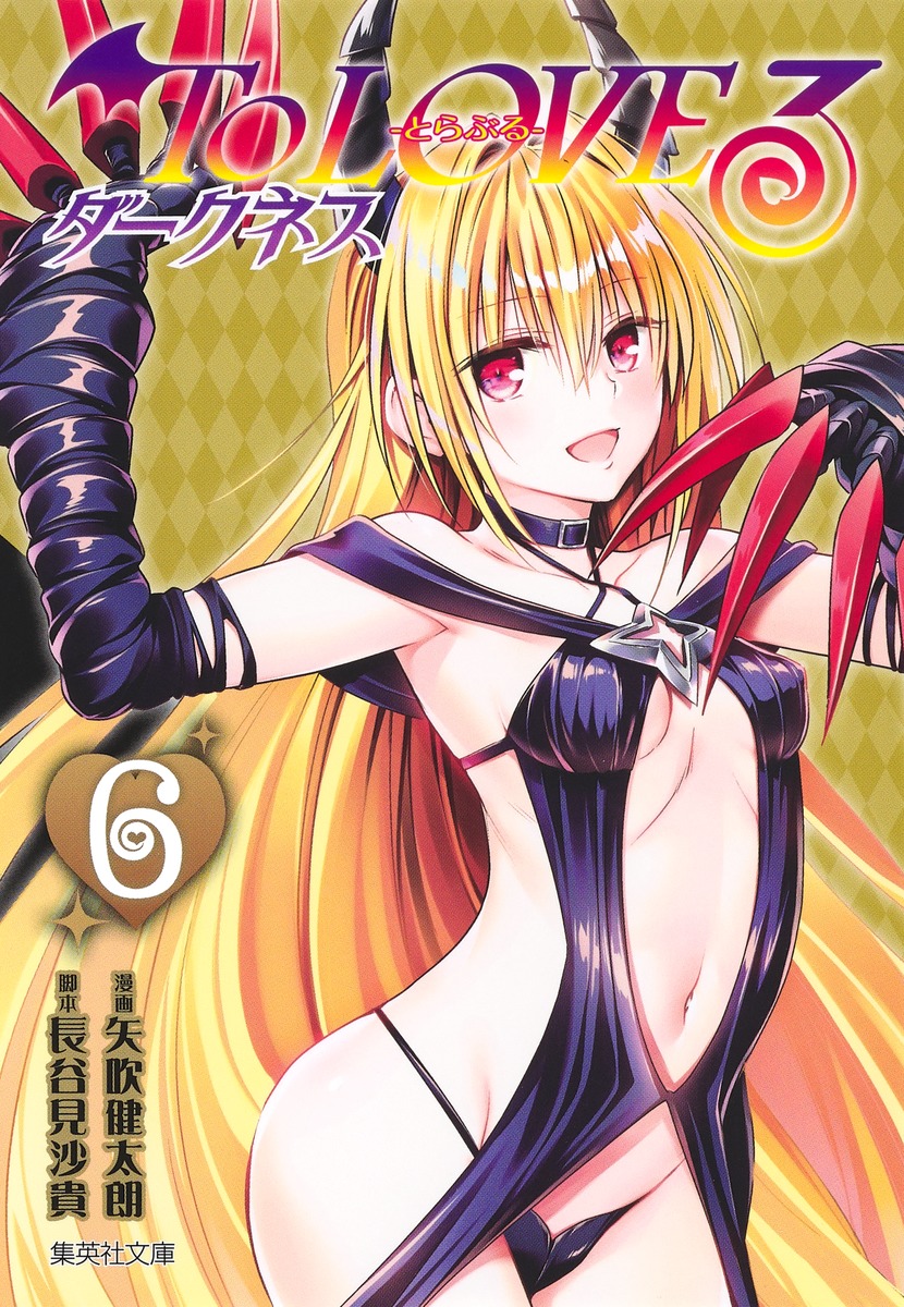To LOVEる ダークネス 6 （集英社文庫(コミック版)　To LOVEるーとらぶるー ダークネス） [ 矢吹 健太朗 ]画像