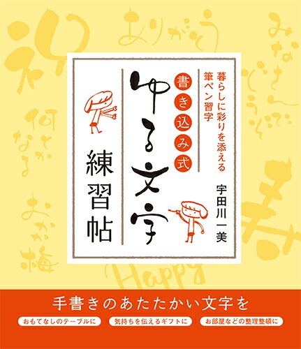 楽天ブックス 書き込み式 ゆる文字練習帖 暮らしに彩りを添える筆ペン習字 宇田川 一美 本