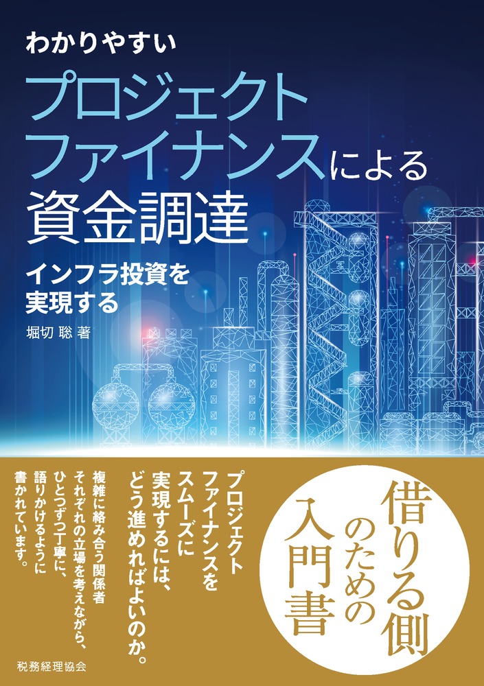 楽天ブックス: わかりやすい プロジェクトファイナンスによる資金調達 