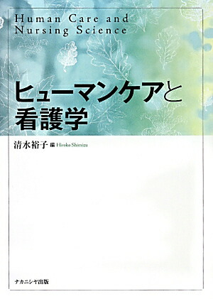 ヤフオク 看護を学ぶ人のための心理学 ヒューマン ケアを