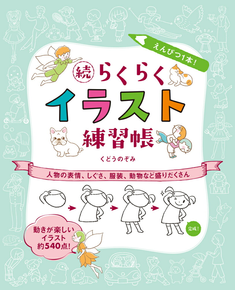 楽天ブックス えんぴつ1本 続らくらくイラスト練習帳 人物の表情 しぐさ 服装 動物など盛りだくさん くどうのぞみ 本