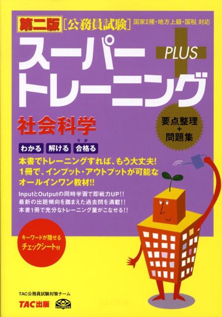 楽天ブックス: 公務員試験スーパートレーニング＋（社会科学）第2版