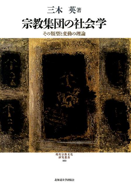 楽天ブックス: 宗教集団の社会学 - その類型と変動の理論 - 三木英