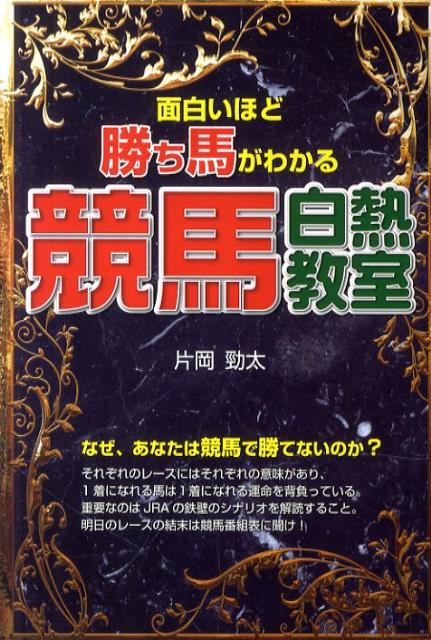 楽天ブックス: 面白いほど勝ち馬がわかる競馬白熱教室 - 片岡 勁太