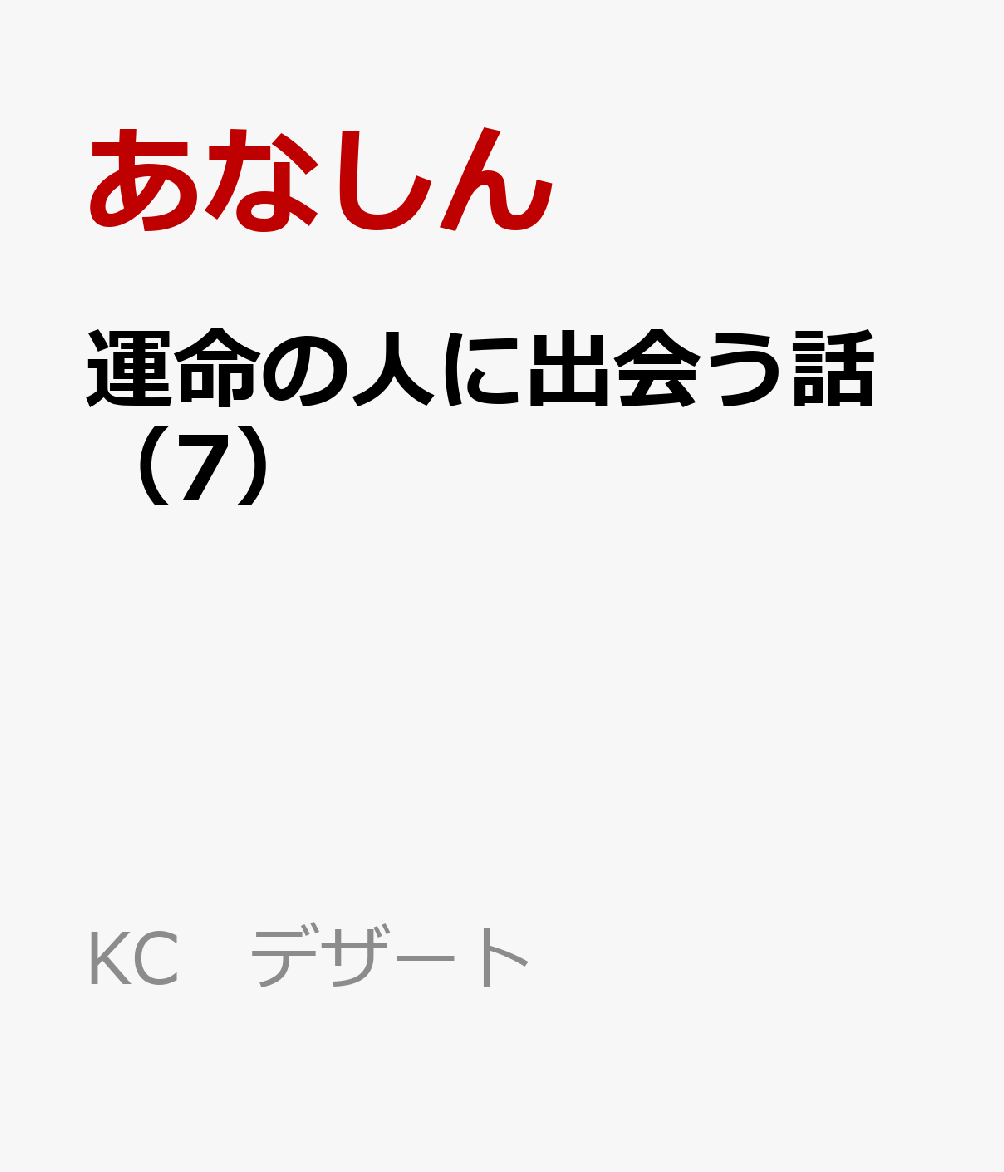 運命の人に出会う話（7）画像