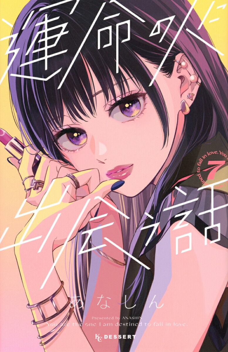 運命の人に出会う話（7）画像