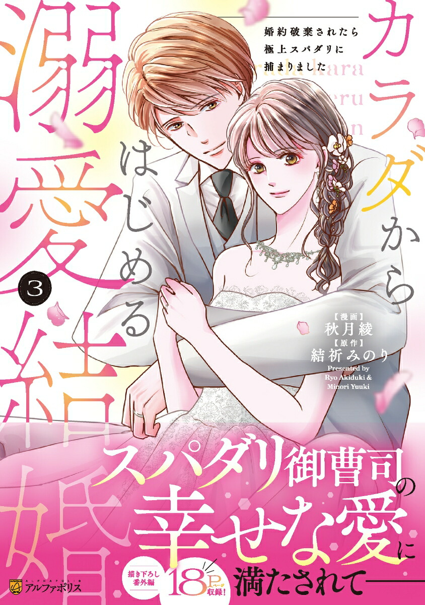 【送料無料/新品】 楽天ブックス: カラダからはじめる溺愛結婚（3） 婚約破棄され - コレクション
