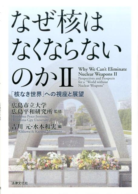 楽天ブックス: なぜ核はなくならないのかII - 「核なき世界」への視座