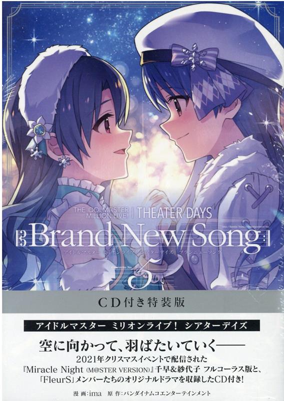 THE IDOLM@STER MILLION LIVE! THEATER DAYS Brand New Song(5) CD付き特装版画像