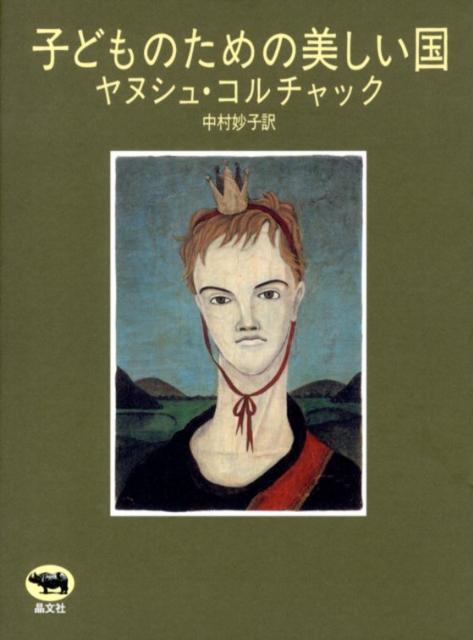 子どものための美しい国新版[ヤヌシュ・コルチャック]