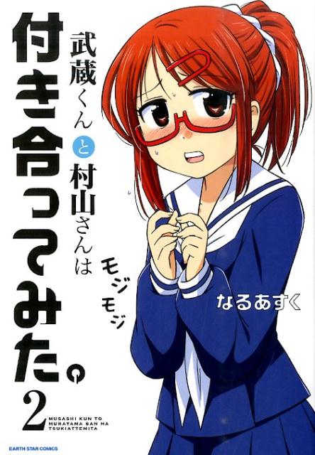 武蔵くんと村山さんは付き合ってみた。（2）（アース・スターコミックス）[なるあすく]