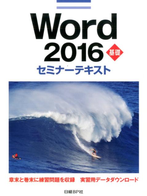 楽天ブックス: Word 2016基礎セミナーテキスト - 日経BP社