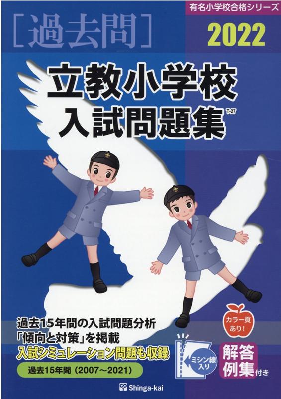 芸能人 愛用の通販 楽天ブックス: 立教小学校入試問題集（2022） - 伸芽会教育研究 語学+参考書