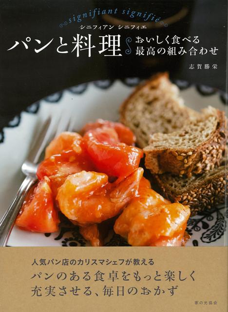楽天ブックス バーゲン本 パンと料理 おいしく食べる最高の組み合わせ 志賀 勝栄 本