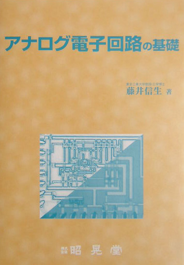 楽天ブックス: アナログ電子回路の基礎 - 藤井信生 - 9784785612122 : 本