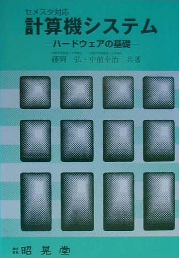 計算機システム　ハードウェアの基礎