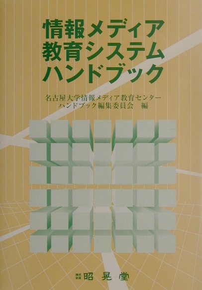 情報システムハンドブック/情報システムハンドブック編集委員会