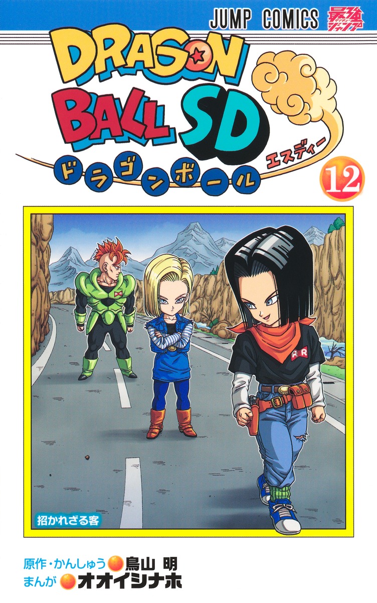 ドラゴンボールSD 12画像