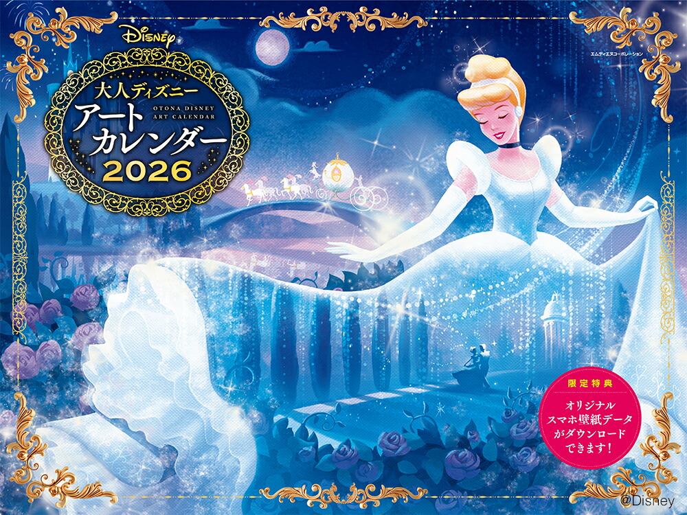 2026 大人ディズニー　アートカレンダー画像