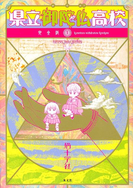 楽天ブックス 県立御陀仏高校 完全版 1 猫十字社 本