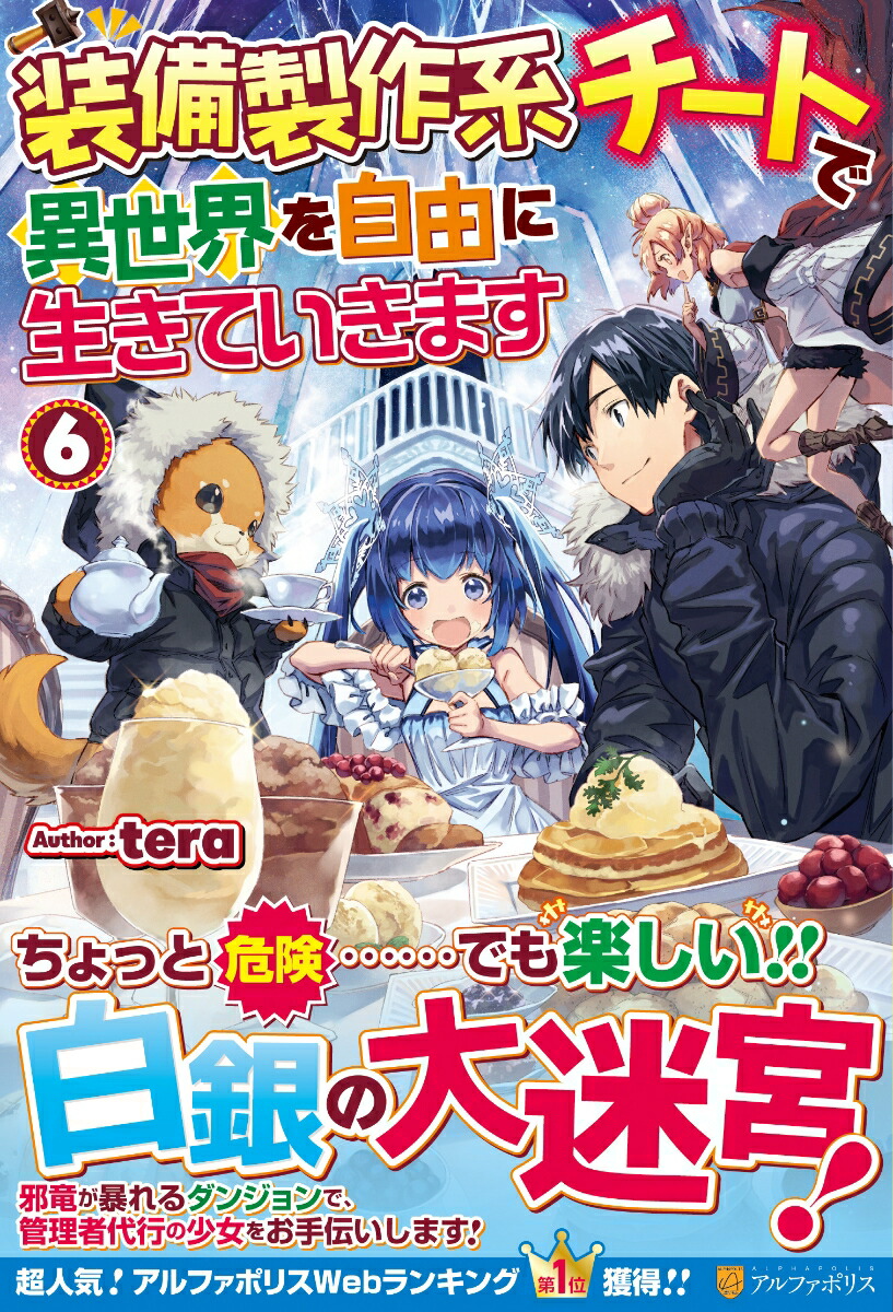 楽天ブックス 装備製作系チートで異世界を自由に生きていきます 6 Tera 本