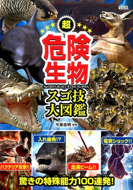 楽天ブックス: 超危険生物スゴ技大図鑑 - 今泉忠明 - 9784800267856 : 本