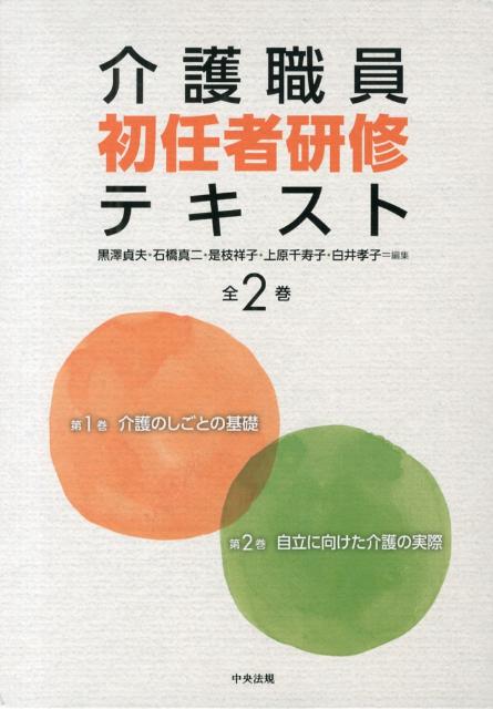 楽天ブックス 介護職員初任者研修テキスト 黒沢貞夫 本