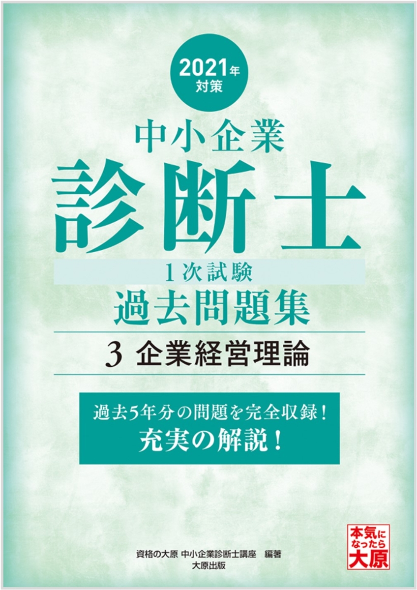 楽天ブックス 中小企業診断士1次試験過去問題集 3 21年対策 過去5年分の問題を完全収録 充実の解説 資格の大原中小企業診断士講座 本