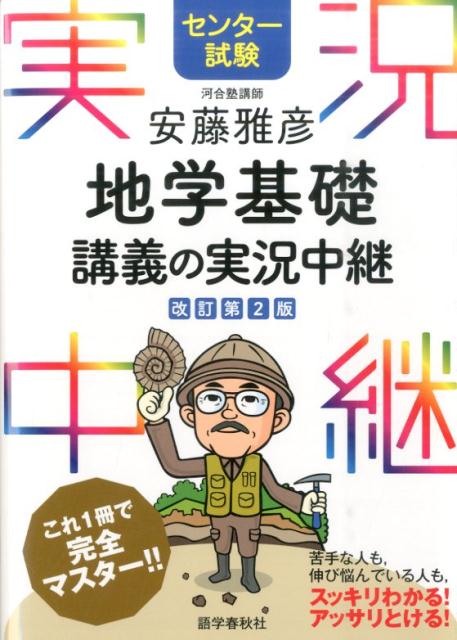 楽天ブックス: 安藤雅彦地学基礎講義の実況中継改訂第2版 - センター