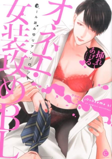 オネエ・女装攻めBL（CharlesComics）