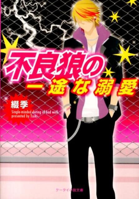 楽天ブックス 不良狼の一途な溺愛 綴季 本