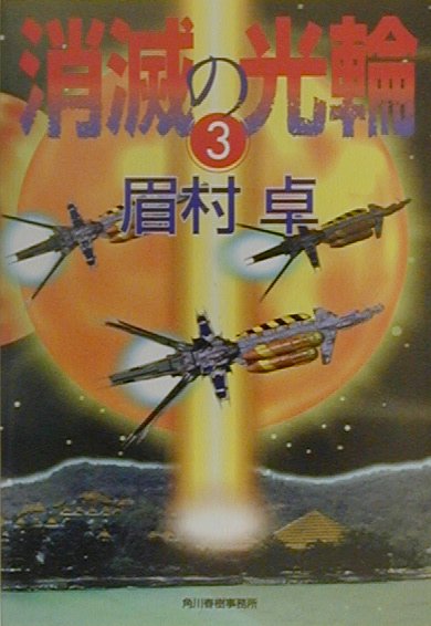 楽天ブックス 消滅の光輪 3 眉村卓 本