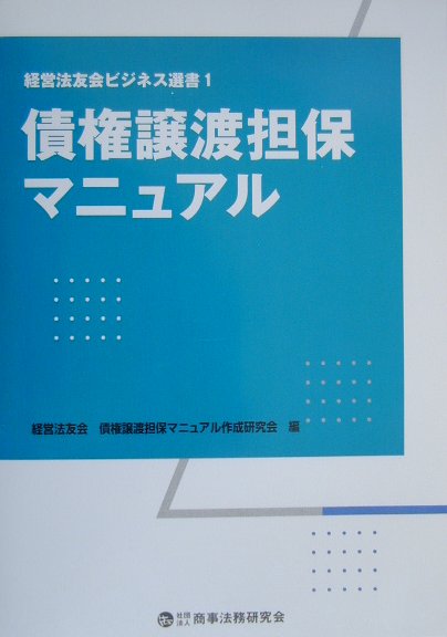 楽天ブックス: 債権譲渡担保マニュアル - 経営法友会 - 9784785708849 : 本