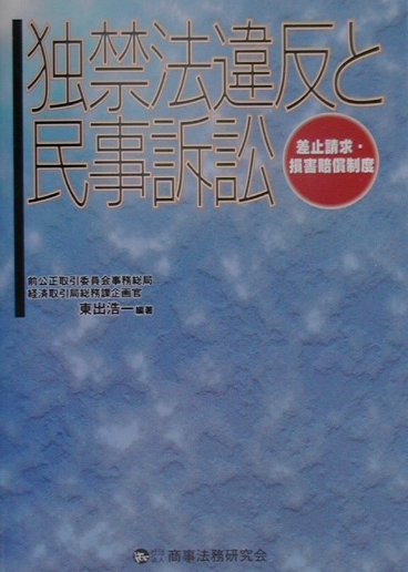 楽天ブックス: 独禁法違反と民事訴訟 - 差止請求・損害賠償制度 - 東出 