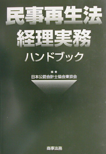 民事再生法経理実務ハンドブックAB 民事再生法経理実務ハンドブックAB 民事再生法経理実務